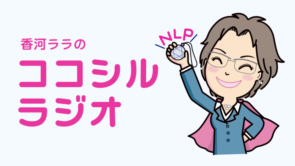 香河ララのココシルラジオ